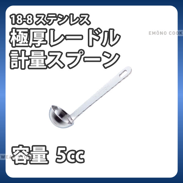 SW 18-8 極厚レードル 計量スプーン 5スプーン _ 5cc レードル型 計量スプーン メジャースプーン 18-8..