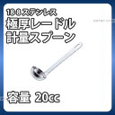 SW 18-8 極厚レードル 計量スプーン 20スプーン _ 20cc レードル型 計量スプーン メジャースプーン 18-8ステンレス 業務用 _AC4090