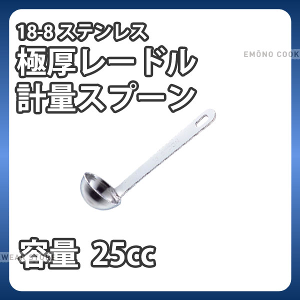 商品のご紹介サイズ（柄長）：120mm容　量：25cc材　質：18-8 ステンレス備　考：ステンレス製のため、サビに強く、耐久性があります。ご購入前にご確認ください　