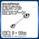 商品のご紹介サイズ（全長）：144mm容　量：5cc、15cc材　質：18-8 ステンレス備　考：ステンレス製のため、サビに強く、耐久性があります。ご購入前にご確認ください