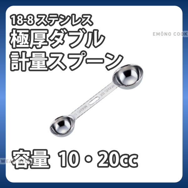 Measuring Spoons - SW 18-8 極厚ダブル計量スプーン 10-20 スプーン _ 10cc・20cc 計量スプーン メジャースプーン 18-8ステンレス 業務用 _ メール便 ゆうパケット 対応 _ _AK0009