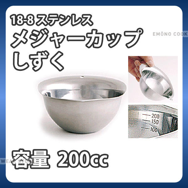 18-8 メジャーカップしずく 200cc_計量カップ メジャーカップ 18-0ステンレス 業務用 _AC8551