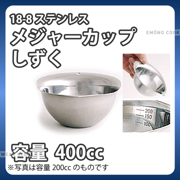 商品のご紹介サイズ：166×141×H67mm容　量：400cc材　質：18-8 ステンレス最小目盛：100cc備　考：淵をまいていないため衛生的です。外側は傷がついても目立ちにくいサテン仕上げ、内側は液切れしやすいミラー仕上げです。ご購入前にご確認ください　