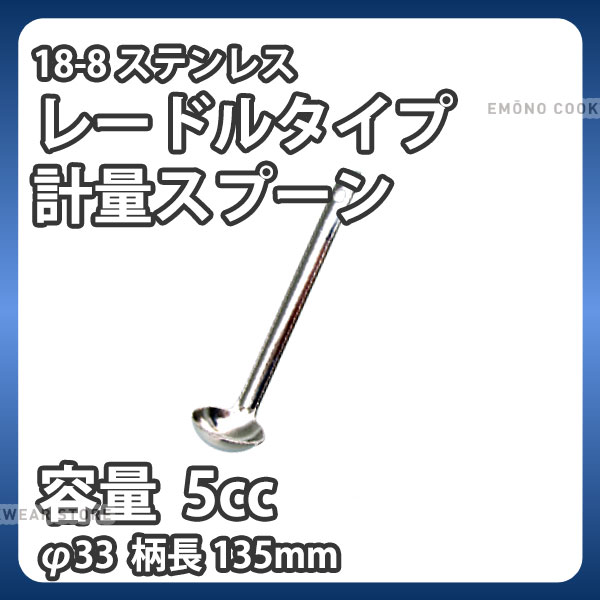 Measuring Spoons - 18-8 レードルタイプ計量スプーン 5cc_レードル型 計量スプーン メジャースプーン 18-8ステンレス 業務用 _AC8553