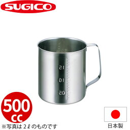 18-8計量水マス 口無 SH-634 500cc_計量カップ ステンレス メジャーカップ 業務用 _SA0910