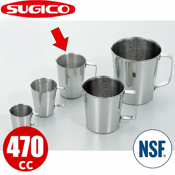 Rakuten - 18-8計量カップ ビーカー SH-521 470cc_計量カップ ステンレス メジャーカップ 業務用 NSF認証 _SA0891