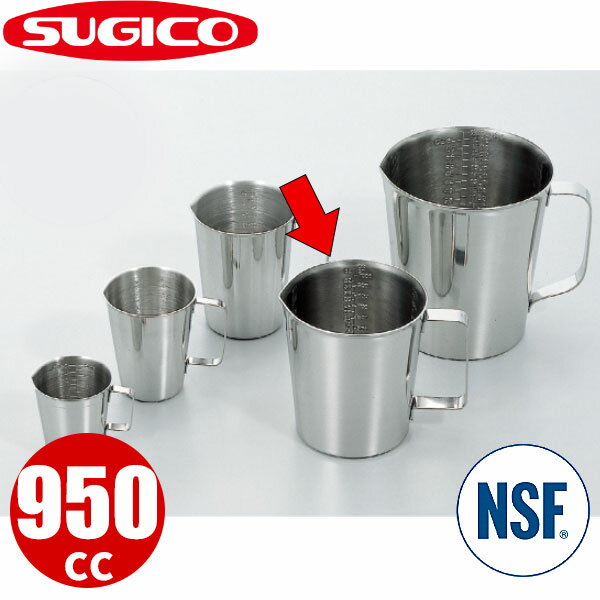 Rakuten - 18-8計量カップ ビーカー SH-522 950cc_計量カップ ステンレス メジャーカップ 業務用 NSF認証 _SA0892