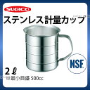 18-8計量カップ SH-5420 2L_計量カップ ステンレス メジャーカップ 業務用 NSF認証 _SA0897