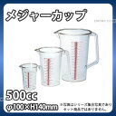 弁慶 メジャーカップ 500cc_計量カップ メジャーカップ 計量水マス 業務用 _AB4721