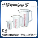弁慶 メジャーカップ 2L_計量カップ メジャーカップ 計量水マス 業務用 _AB4723