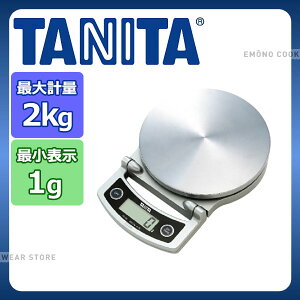 デジタルクッキングスケール KD-400 (2kg)_TANITA タニタ スケール キッチン デジタルスケール 液晶 おしゃれに収納 _AC1155