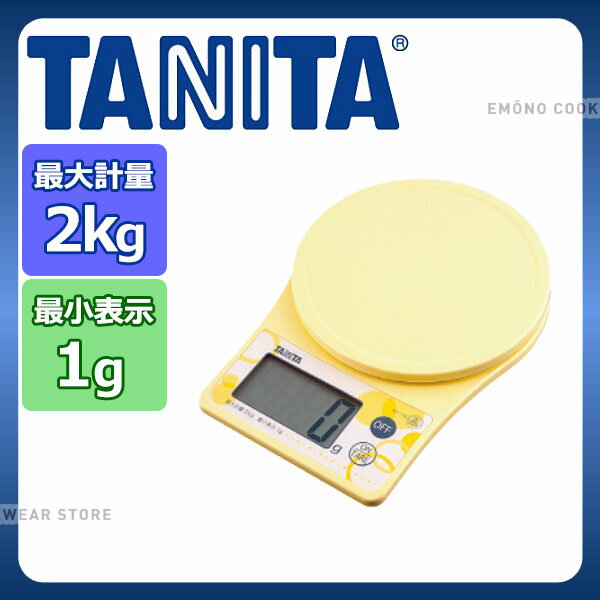 タニタ デジタルクッキングスケール KD-176 イエロー_TANITA タニタ スケール キッチン デジタルスケール 液晶 おしゃれ _AC6901
