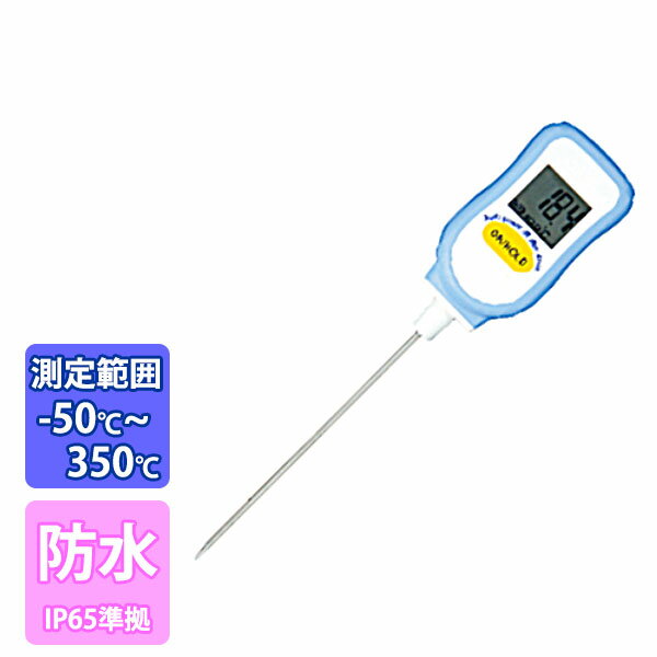 楽天調理道具専門店 エモーノ防水型デジタル中心温度計 MT-809_食品用温度計 食品用温度計測 食品温度 計測 防水 デジタル _AB5025
