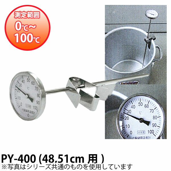 スライドホルダー付 寸胴鍋用温度計 PY-400(48・51