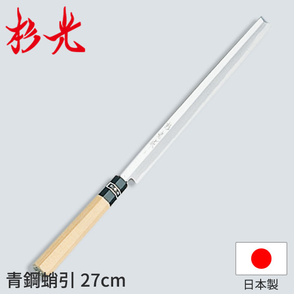杉光 和庖丁 青鋼 杉光作青鋼蛸引_刺身包丁 和包丁 杉光 刃渡27cm 杉山工業 職人向け 業務用 包丁 _AB5..