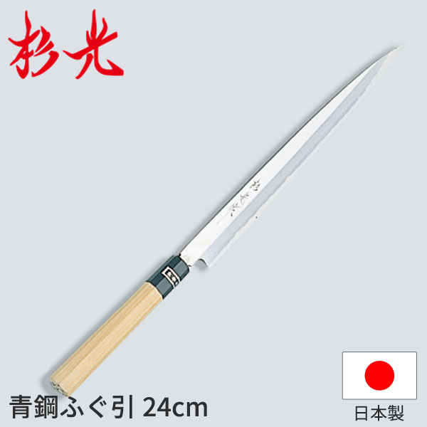 商品のご紹介 タイプ： ふぐ引包丁 サイズ： 【刃渡り】240mm（柄の長さは含まれておりません） 素　材： 【刀身】青鋼 備　考： ご家庭用のステンレスの庖丁とは異なり職人の方が使用される非常に鋭い庖丁の為、取り扱いには十分に気を付けてください。メンテナンスには専門的な知識が必要となります。 ご購入前にご確認ください杉光作 青鋼（青紙）シリーズ 種類 サイズ(刃渡) リンク 出刃 16.5cm 商品詳細はこちら 18cm 商品詳細はこちら 19.5cm 商品詳細はこちら 21cm 商品詳細はこちら 24cm 商品詳細はこちら 柳刃 24cm 商品詳細はこちら 27cm 商品詳細はこちら 30cm 商品詳細はこちら 33cm 商品詳細はこちら 36cm 商品詳細はこちら 蛸引 24cm 商品詳細はこちら 27cm 商品詳細はこちら 30cm 商品詳細はこちら 33cm 商品詳細はこちら 36cm 商品詳細はこちら 薄刃 18cm 商品詳細はこちら 19.5cm 商品詳細はこちら 21cm 商品詳細はこちら 鎌型薄刃 18cm 商品詳細はこちら 19.5cm 商品詳細はこちら 21cm 商品詳細はこちら ふぐ引 24cm 商品詳細はこちら 27cm 商品詳細はこちら 30cm 商品詳細はこちら 33cm 商品詳細はこちら