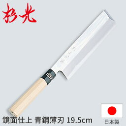 杉光 和庖丁 鏡面仕上・青鋼 杉光鏡面仕上薄刃_和包丁 杉光 刃渡19.5cm 杉山工業 職人向け 業務用 包丁 _AB5211