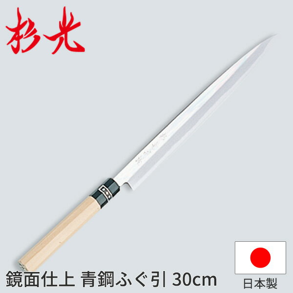 杉光 和庖丁 鏡面仕上・青鋼 杉光鏡面仕上ふぐ引_和包丁 杉光 刃渡30cm 杉山工業 職人向け 業務用 包丁..