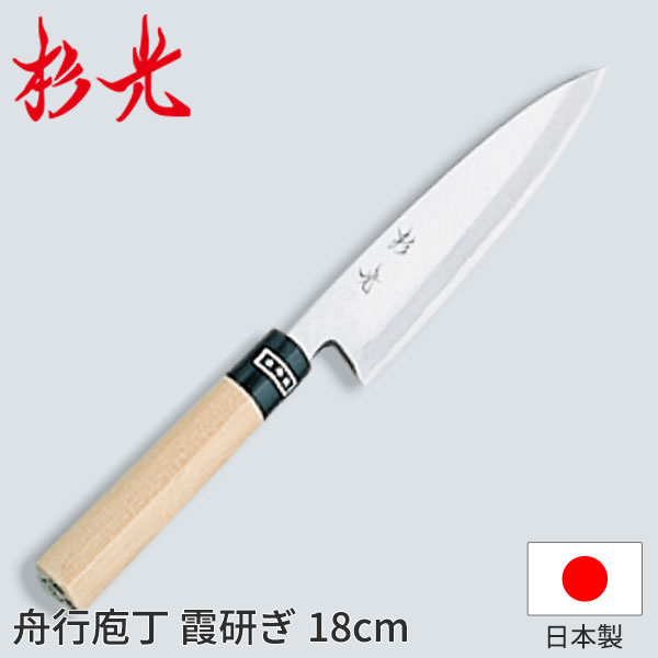 杉光 和庖丁(霞研) 杉光舟行庖丁_和包丁 杉光 刃渡18cm 杉山工業 職人向け 業務用 包丁 _AB5255