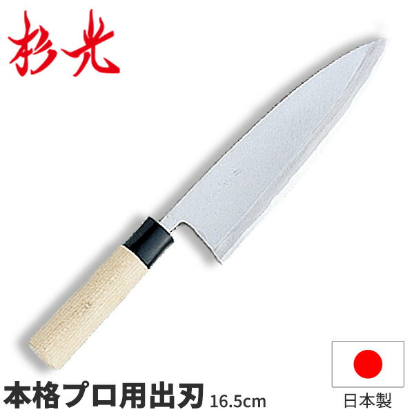 杉光 別打プロ用和庖丁 本格プロ用出刃_刃渡16.5cm 和包丁 出刃包丁 杉山工業 職人向け 業務用 包丁 _AB5400