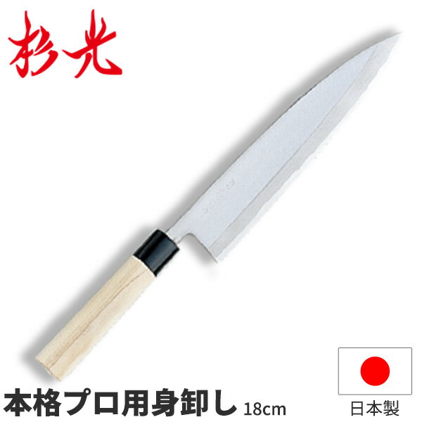 杉光 別打プロ用和庖丁 本格プロ用身卸し_刃渡18cm 和包丁 身卸包丁（刺身・出刃を兼ねた包丁です） 職..