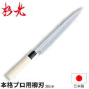 杉光 別打プロ用和庖丁 本格プロ用柳刃_刃渡30cm 和包丁 柳刃包丁 刺身包丁 職人向け 業務用 包丁 _AB5369