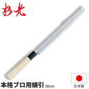 杉光 別打プロ用和庖丁 本格プロ用蛸引_刃渡30cm 和包丁 蛸引包丁 刺身包丁 たこ引 タコ引 職人向け 業務用 包丁 _AB5376