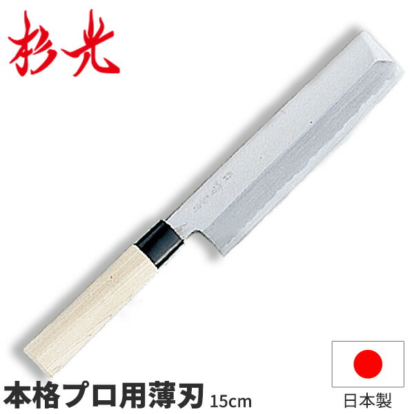 杉光 別打プロ用和庖丁 本格プロ用薄刃_刃渡15cm 和包丁 薄刃包丁 職人向け 業務用 包丁 _AB5382