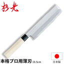 杉光 別打プロ用和庖丁 本格プロ用薄刃_刃渡19.5cm 和包丁 薄刃包丁 職人向け 業務用 包丁 _AB5385