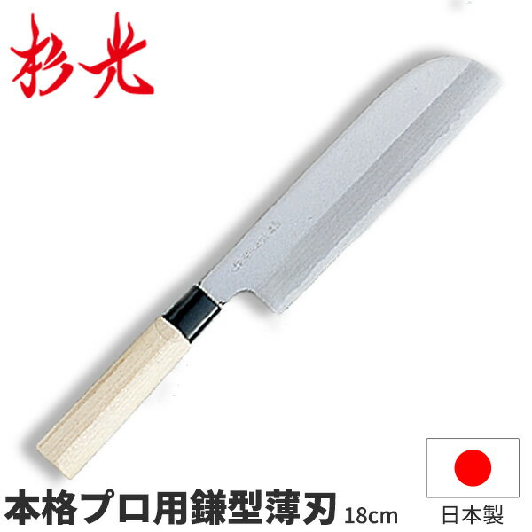 杉光 別打プロ用和庖丁 本格プロ用鎌型薄刃_刃渡18cm 和包丁 薄刃包丁 職人向け 業務用 包丁 _AB5391