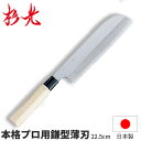 杉光 別打プロ用和庖丁 本格プロ用鎌型薄刃_刃渡22.5cm 和包丁 薄刃包丁 職人向け 業務用 包丁 _AB5394