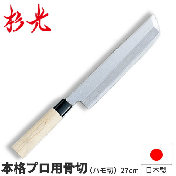 【送料無料】杉光 別打プロ用和庖丁 本格プロ用骨切(ハモ切)_刃渡27cm 和包丁 骨切包丁 骨切り ハモ切包丁 ハモ切り 杉山工業 職人向け 業務用 包丁 _AB5413