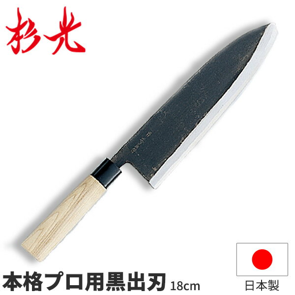 【送料無料】杉光 別打プロ用和庖丁 本格プロ用黒出刃_刃渡18cm 和包丁 出刃包丁 杉山工業 職人向け 業務用 包丁 _AB5423