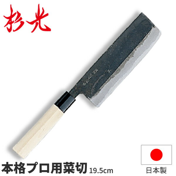 杉光 別打プロ用和庖丁 本格プロ用菜切_刃渡19.5cm 和包丁 菜切包丁 杉山工業 職人向け 業務用 包丁 _AB5420