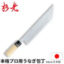 杉光 別打プロ用和庖丁 本格プロ用江戸型うなぎ包丁_刃渡24cm 和包丁 ウナギ包丁 鰻包丁 杉山工業 職人向け 業務用 包丁 _AB5427