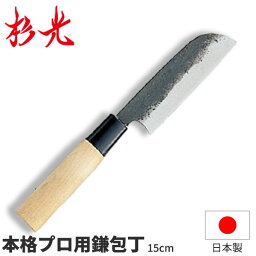 杉光 別打プロ用和庖丁 本格プロ用鎌包丁_刃渡15cm 和包丁 鎌型包丁 杉山工業 職人向け 業務用 包丁 _AB5431