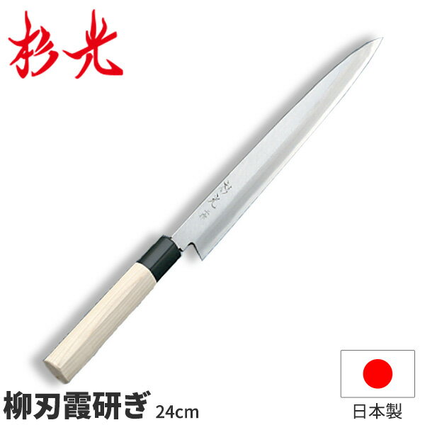 杉光 上作P柄 柳刃 霞研ぎ_刃渡24cm 和包丁 柳刃包丁 刺身包丁 杉山工業 職人向け 業務用 包丁 _AB5299