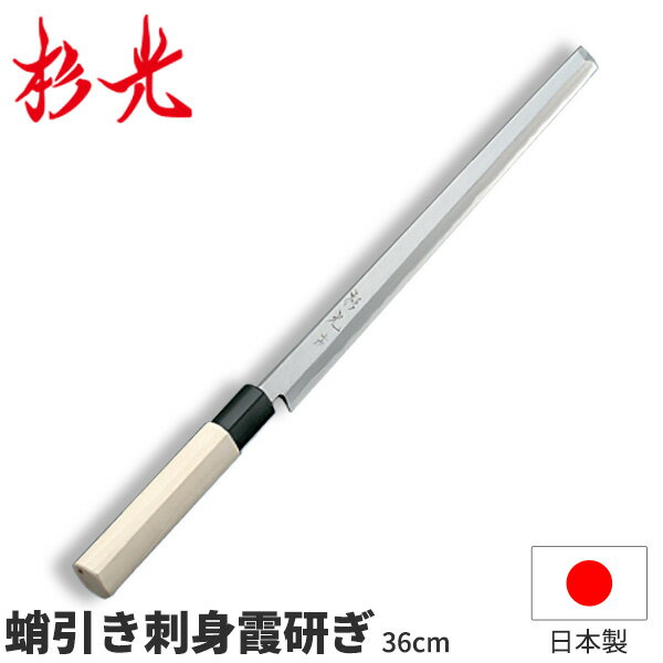 杉光 上作P柄 蛸引き刺身 霞研ぎ_刃渡36cm 和包丁 蛸引包丁 タコ引 刺身包丁 たこ引 杉山工業 職人向け 業務用 包丁 _AB5308