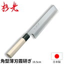 杉光 上作P柄 角型薄刃 霞研ぎ_刃渡19.5cm 和包丁 角型薄刃包丁 杉山工業 職人向け 業務用 包丁 _AB5320