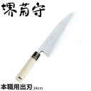 堺菊守 銀3鋼和庖丁 本職用出刃 AK-524 _刃渡24cm 堺菊守 和包丁 出刃包丁 職人向け 業務用 包丁 _AB5357