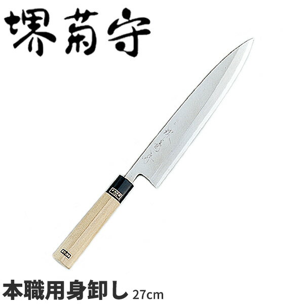 【送料無料】堺菊守 銀3鋼和庖丁 本職用身卸し_刃渡27cm 堺菊守 和包丁 身卸包丁（刺身・出刃を兼ねた包丁です） 職人向け 業務用 包丁