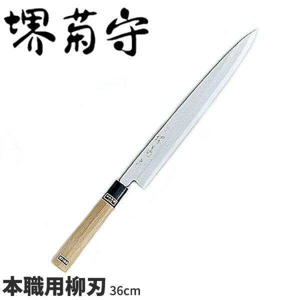 堺菊守 銀3鋼和庖丁 本職用柳刃 AK-036 _刃渡36cm 堺菊守 和包丁 柳刃包丁 刺身包丁 職人向け 業務用 包丁 _AB5328