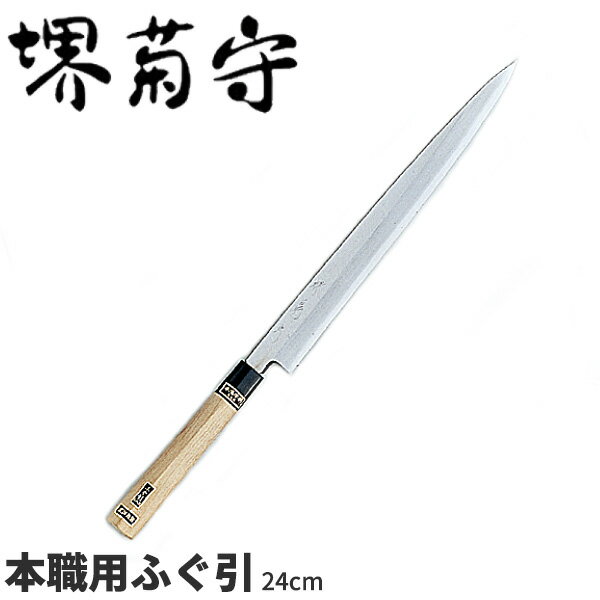 【送料無料】堺菊守 銀3鋼和庖丁 本職用ふぐ引_刃渡24cm 堺菊守 和包丁 フグ引包丁 ふぐ引き包丁 職人向け 業務用 包丁 _AB5335