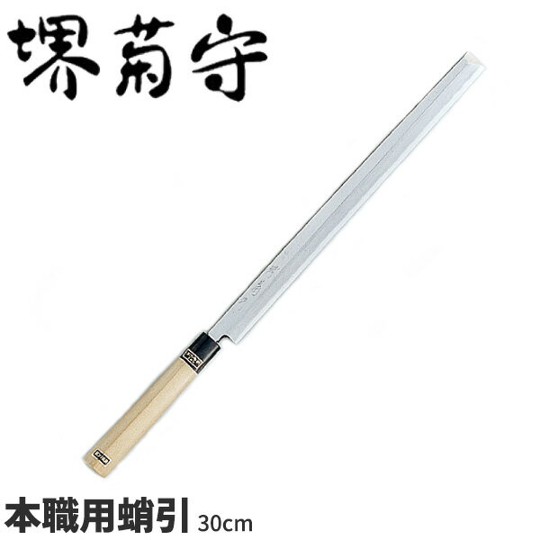 商品のご紹介錆に強く衛生的な包丁です。鋼にねばりがあり、刃こぼれが少なくシャープな切れ味が長続きします。タイプ：蛸引包丁サイズ：【刃渡り】300mm（柄の長さは含まれておりません）素　材：【刀身】日立安来鋼（ヤスキハガネ）銀3鋼（クローム含有）備　考：錆に強くメンテナンス性に優れた銀3鋼を使用しております。写真は全サイズ共通のものを使用しています。お買い上げの際はサイズをご確認下さい。ご購入前にご確認ください　