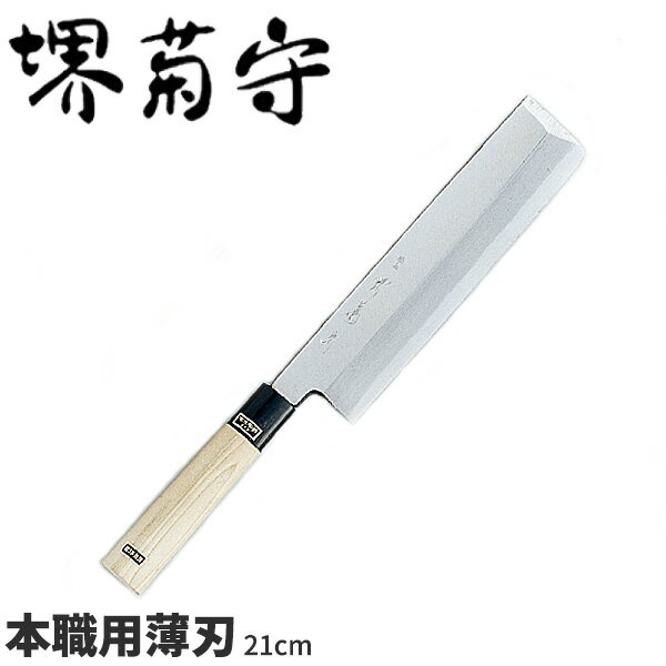 堺菊守 銀3鋼和庖丁 本職用薄刃 AK-321 _刃渡21cm 堺菊守 和包丁 薄刃包丁 職人向...