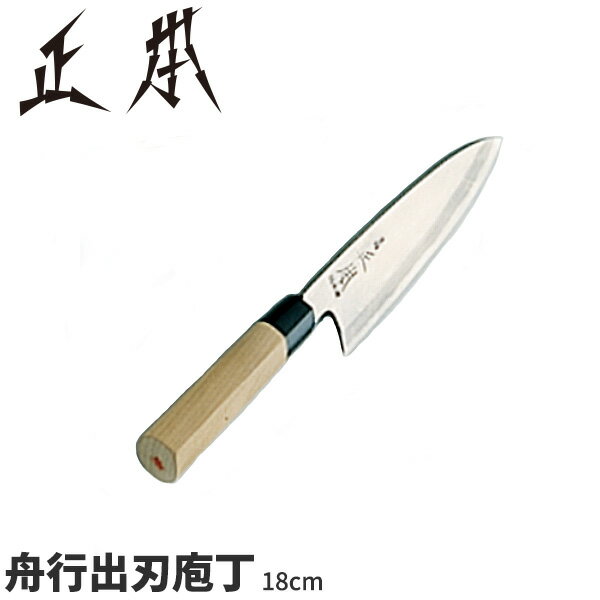 正本 和庖丁(本霞玉白鋼) 舟行出刃庖丁 KS2218_刃渡18cm 正本和包丁 出刃包丁 職人向け 業務用 包丁 _AB5525