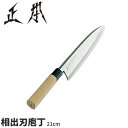正本 和庖丁(本霞玉白鋼) 相出刃庖丁 KS2421_刃渡21cm 正本和包丁 出刃包丁 職人向け 業務用 包丁 _AB5530