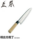 正本 和庖丁(本霞玉白鋼) 相出刃庖丁 KS2422_刃渡22.5cm 正本和包丁 出刃包丁 職人向け 業務用 包丁 _AB5531