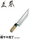 正本 和庖丁(本霞玉白鋼) 鰻サキ庖丁 KS1225_刃渡25.5cm 正本和包丁 うなぎ包丁 ウナギ包丁 職人向け 業務用 包丁 _AB5538