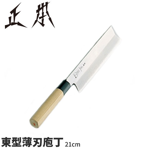 正本和庖丁東型薄刃庖丁KS0621...